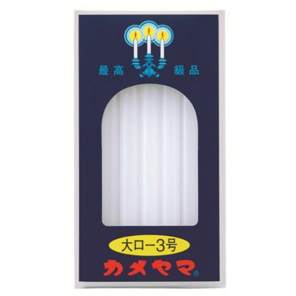 【3点セット】カメヤマ 大ローソク 225g 3号