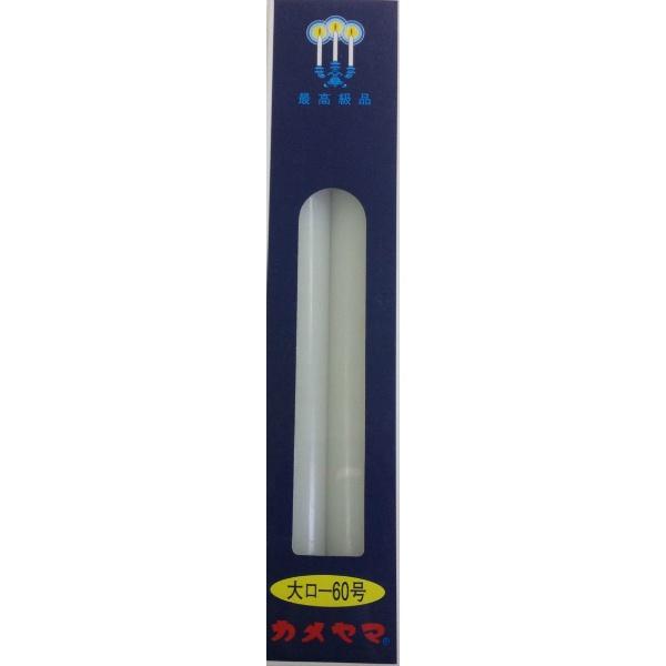 【3点セット】カメヤマ 大ローソク 60号 450g