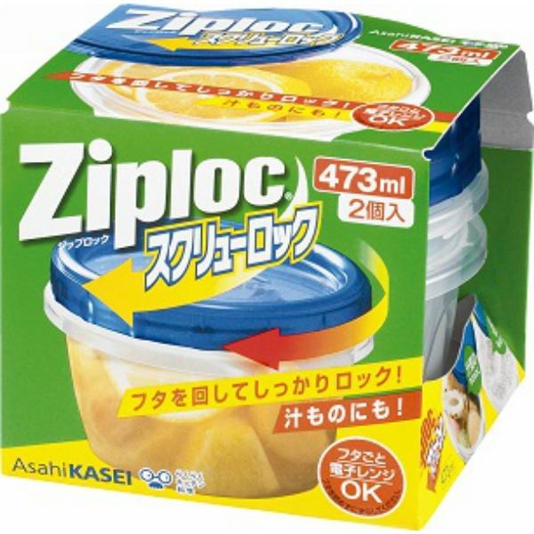 【3点セット】ジップロック スクリューロック 473ml 2個入 旭化成