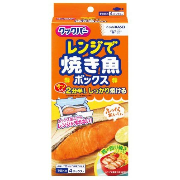 【3点セット】旭化成 クックパー レンジで焼き魚ボックス 1切れ用 4ボックス入