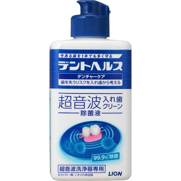 【3点セット】ライオン デントヘルス デンチャーケア 超音波入れ歯クリーン除菌液 250ml 超音波...