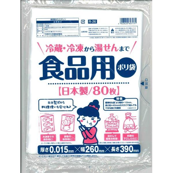 【3点セット】ポリ袋 食品用 80枚入 R-26 ワタナベ工業