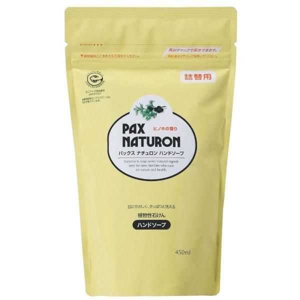 【3点セット】パックスナチュロン ハンドソープ つめかえ用 450ml PAX NATURON 太陽...