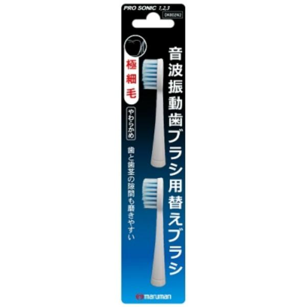 【3点セット】プロソニック 替えブラシ 極細毛