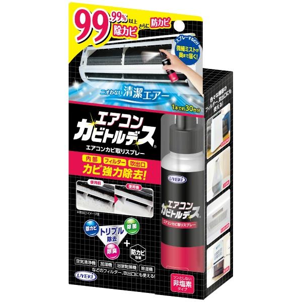 【3点セット】ウエキ エアコンカビトルデス 100ml エアコンカビ取りスプレー 防カビ 消臭
