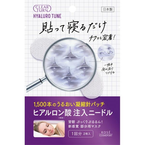 【3点セット】クリアターン ヒアロチューン マイクロパッチ ヒアルロン酸注入ニードル 1回分