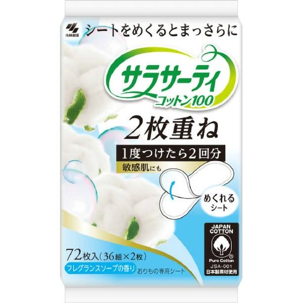 【3点セット】サラサーティ コットン100 2枚重ね めくれるシート フレグランスソープの香り 36...