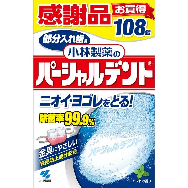 【3点セット】パーシャルデント 108錠入