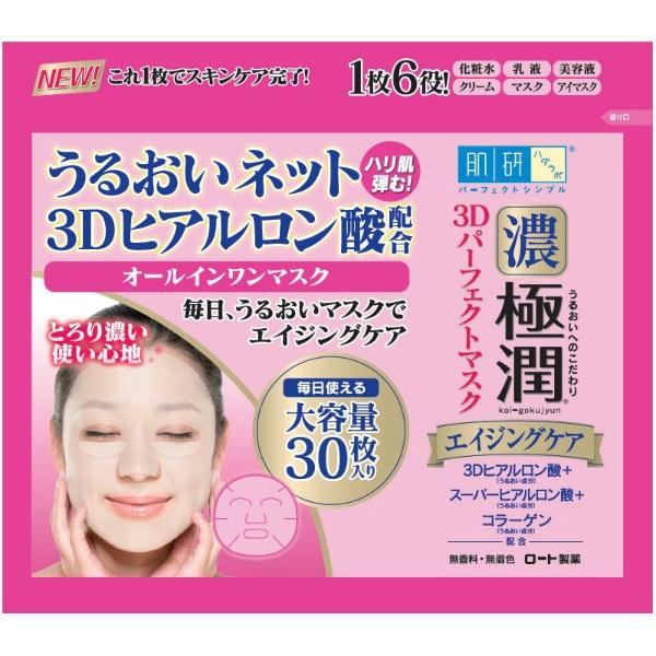 【3点セット】肌ラボ 極潤 3Dパーフェクトマスク 30枚入 ロート製薬 スキンケア 化粧品