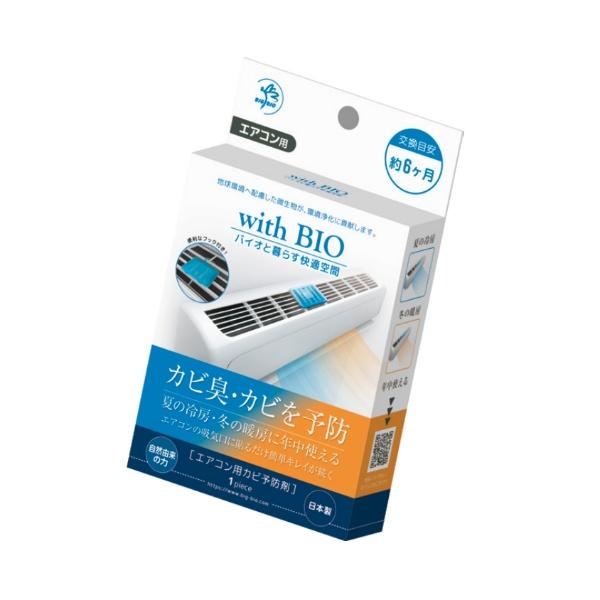 エアコン用カビ予防剤 with BIO 6ヶ月タイプ 日本製
