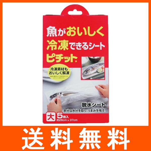 オカモト 魚がおいしく冷凍できるシート ピチット 大 5枚入 脱水シート