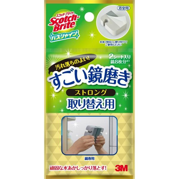 スコッチブライト バスシャイン すごい鏡磨き ストロング 取り替え用シート 2枚入