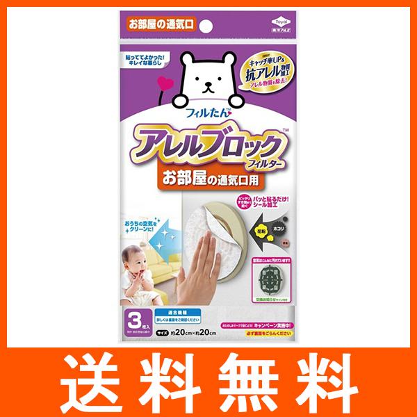 アレルブロック フィルター 部屋通気口用 3枚
