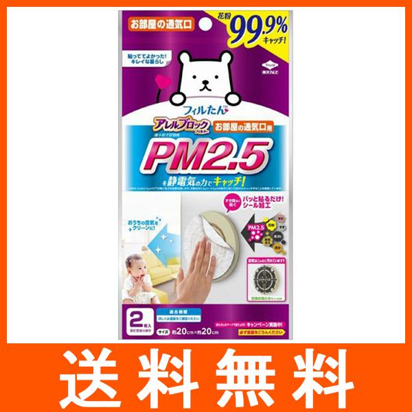 アレルブロック フィルター PM2.5対応 2枚
