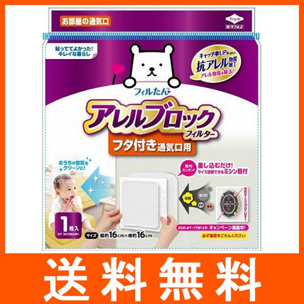 アレルブロック フィルター フタ付通気口 1枚