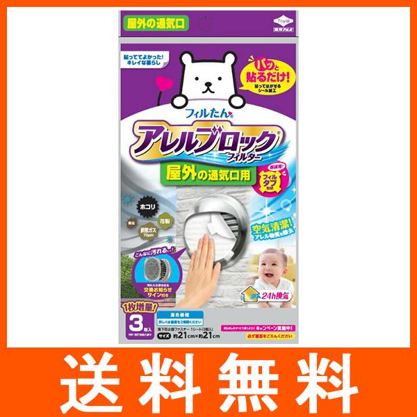 アレルブロックフィルター 屋外通気口 3枚入