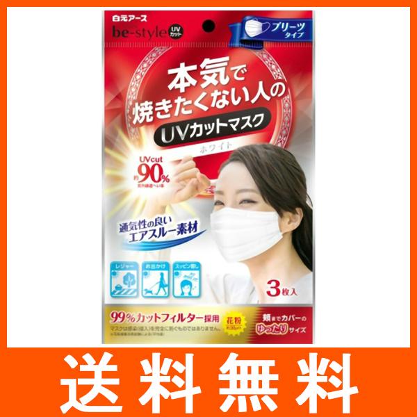 ビースタイル UVカットマスク プリーツ3枚入
