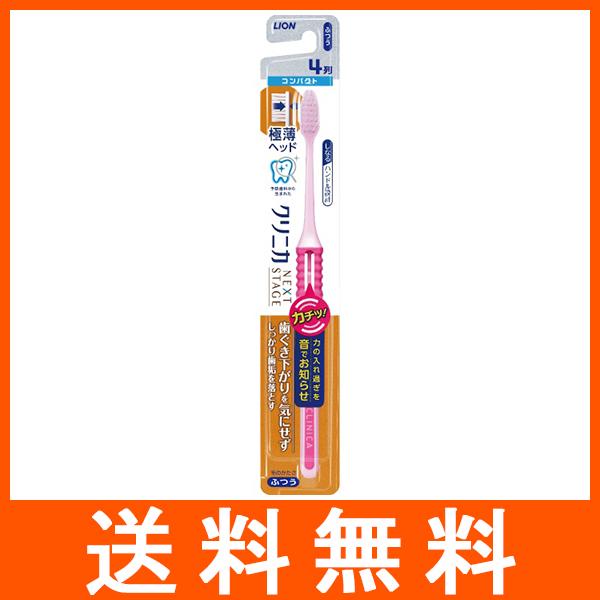クリニカ アドバンテージ ネクストステージ ハブラシ 4列 コンパクト ふつう 1本 ライオン