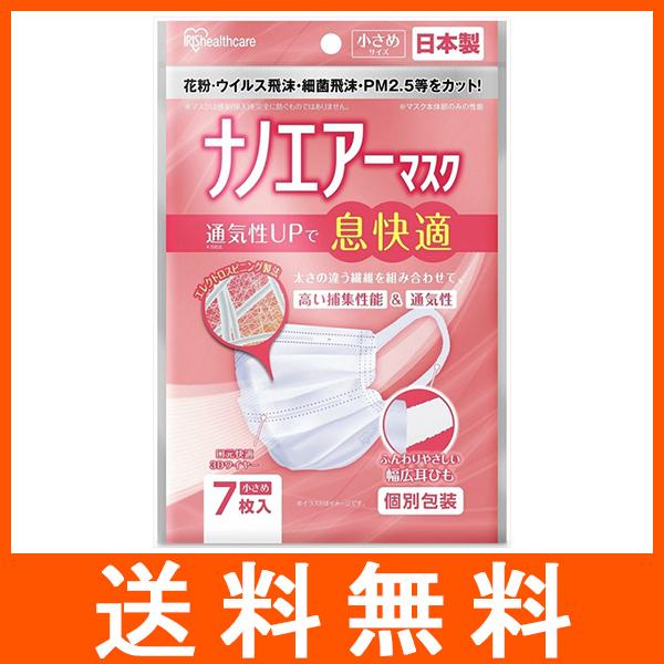 ナノエアーマスク 小さめサイズ 7枚入