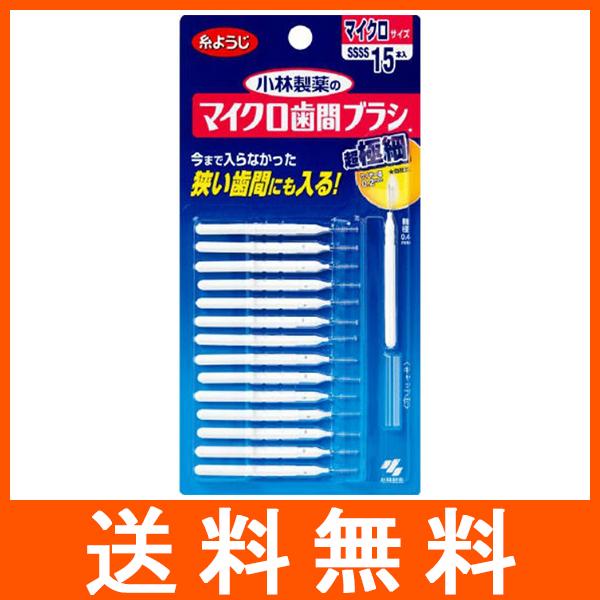 糸ようじ 小林製薬のマイクロ歯間ブラシ 15本入
