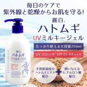 熊野油脂 麗白 ハトムギ UVミルキージェル ...の詳細画像2