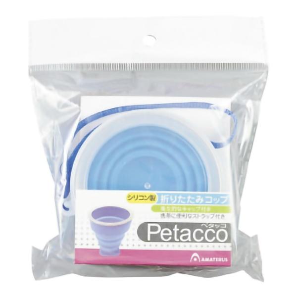 PETACCO ペタッコ シリコン製折りたたみコップ ブルー