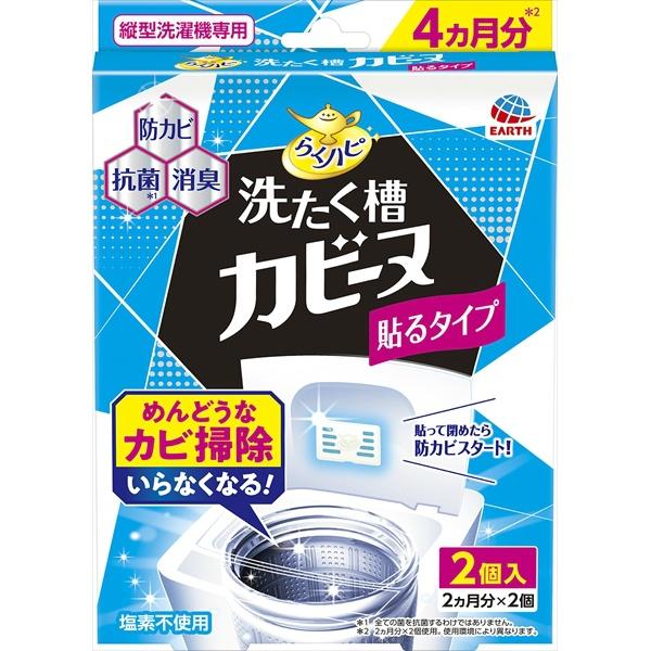 らくハピ 洗たく槽カビーヌ 貼るタイプ