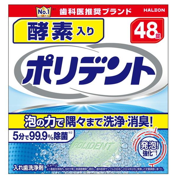 酵素入りポリデント 48錠