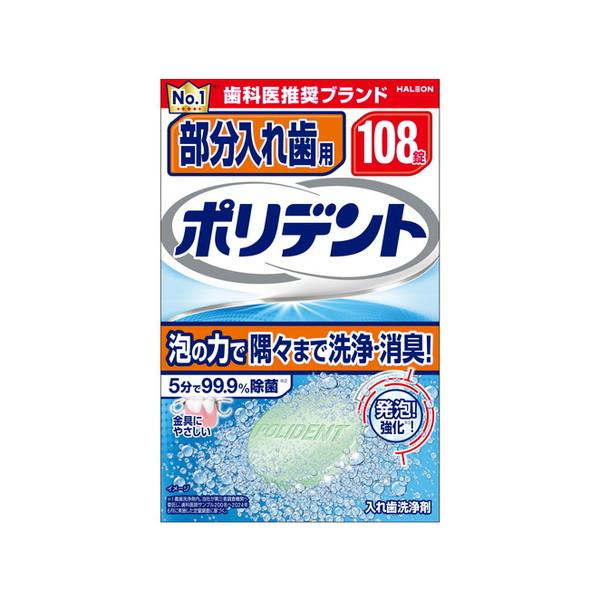 部分入れ歯用ポリデント 108錠