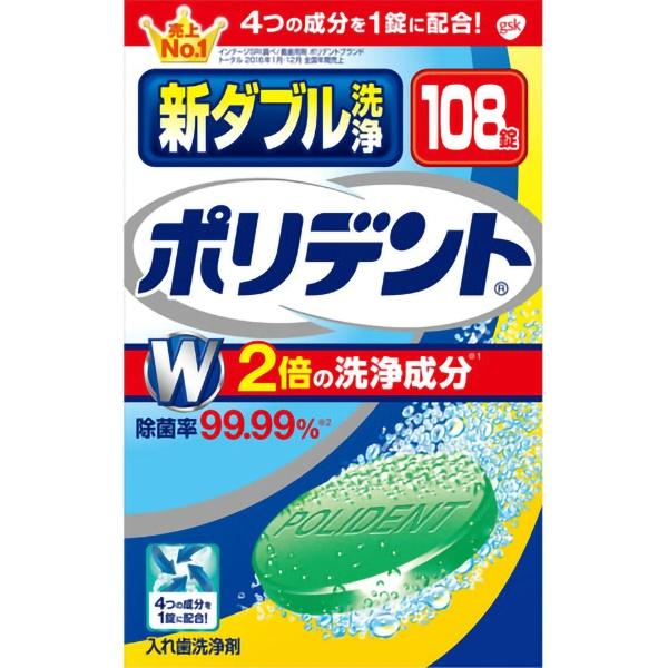 新ダブル洗浄 ポリデント 99.99%除菌 108錠 入れ歯洗浄剤 グラクソ・スミスクライン