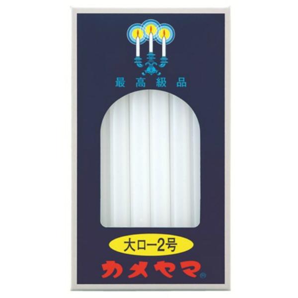 カメヤマ ローソク 大ロー2号 225g