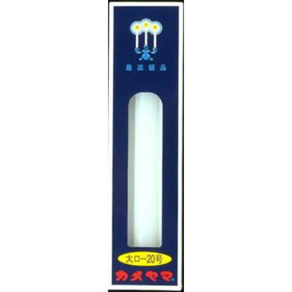 カメヤマ ローソク 大ロー20号 3本
