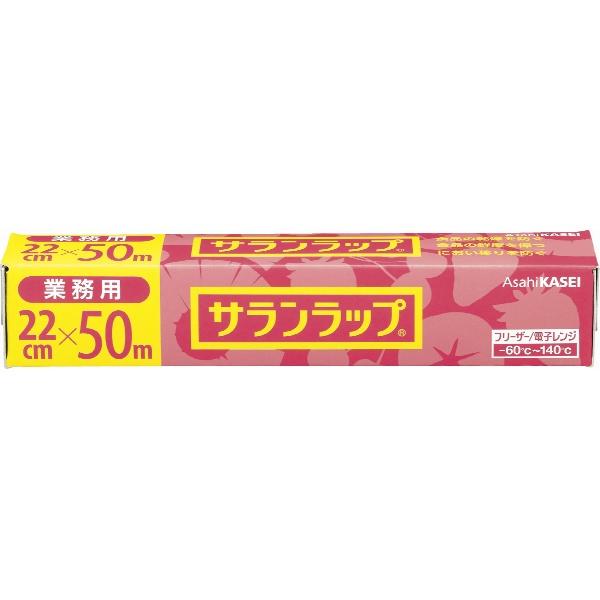 旭化成 サランラップ 業務用 22cm×50m 1本