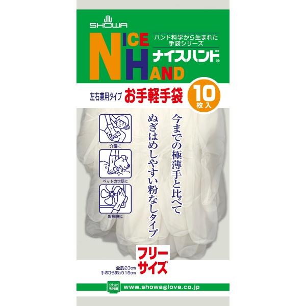 使いきり手袋 ナイスハンド 左右兼用 お手軽手袋 フリーサイズ 10枚入 ショーワグローブ