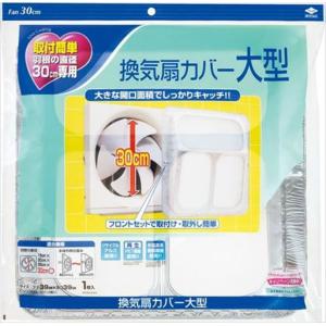 東洋アルミ 換気扇カバー 大型 羽根の直径30cm専用 1枚
