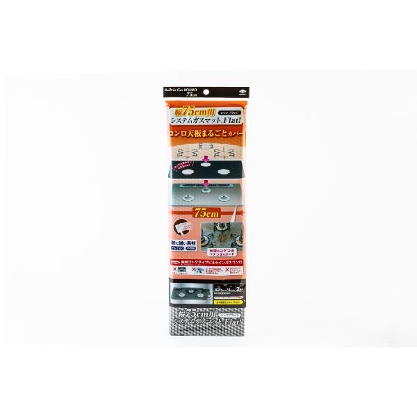 東洋アルミ 幅75cm用 システムガスマット Flat! シックブラック 2枚入