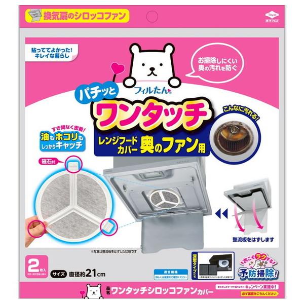 東洋アルミ ワンタッチ シロッコファンカバー 2枚入