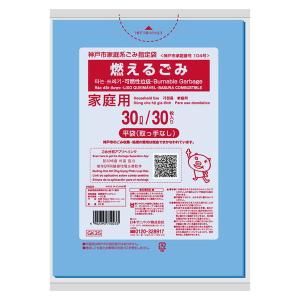 日本サニパック 神戸市指定袋 燃えるごみ 30Lサイズ 30枚入り ゴミ袋( GK35神戸市燃えるごみ)