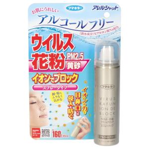 フマキラー アレルシャット ウイルス花粉イオンでブロック スプレータイプ 160回分