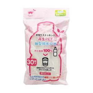 ボンスター 水切りストッキング 再生PET 細型 排水口用 30枚入 水切りネット