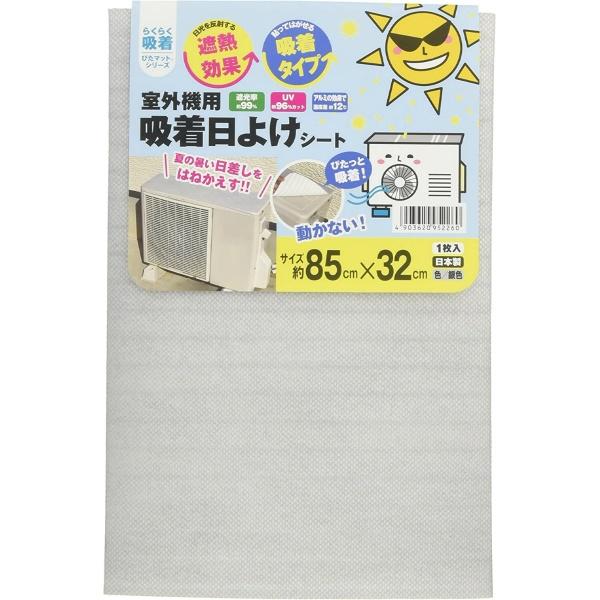 室外機用 吸着日よけシート