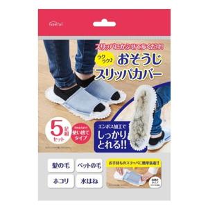 富士 ラクラク おそうじスリッパカバー 5足組セットの商品画像