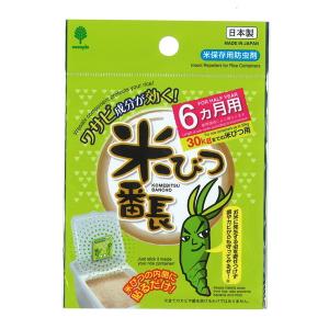 米びつ番長 6か月用