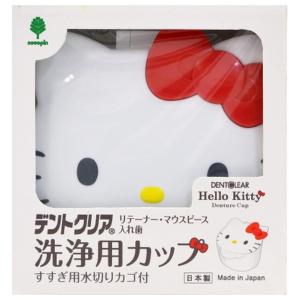 紀陽除虫菊 ハローキティ デントクリア リテーナー マウスピース 入れ歯 洗浄用カップ｜アットツリーヤフー店