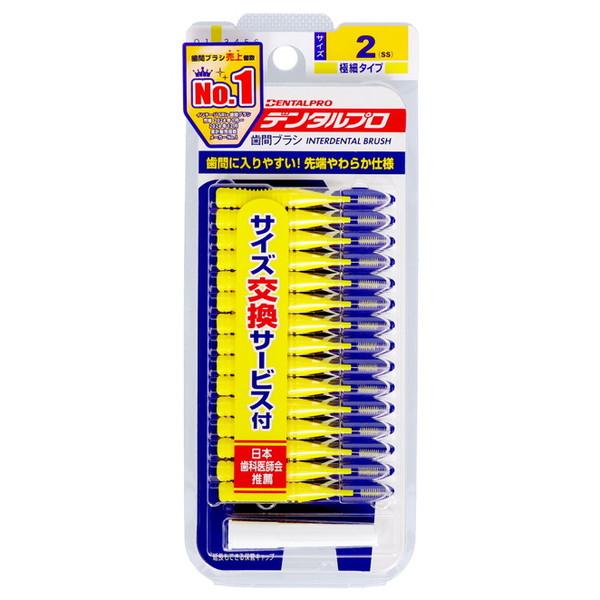 デンタル歯間ブラシ サイズ2 15本入