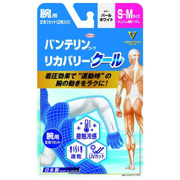 興和 バンテリンコーワ リカバリー クール 腕用 S-Mサイズ パールホワイト 左右1セット(2枚入...
