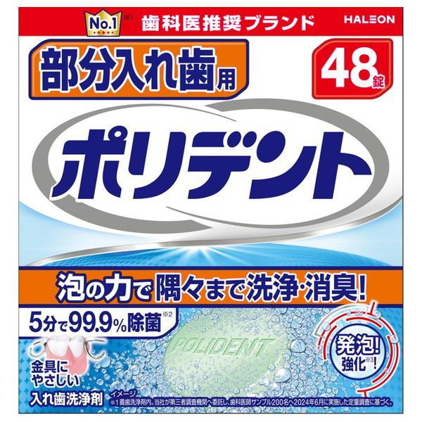 (2個セット・送料無料)部分入れ歯用ポリデント 48錠
