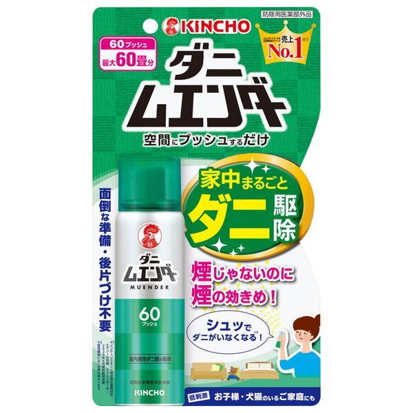 (2個セット・送料無料)KINCHO キンチョー ダニ ムエンダー 60プッシュ 30mL 防除用医...