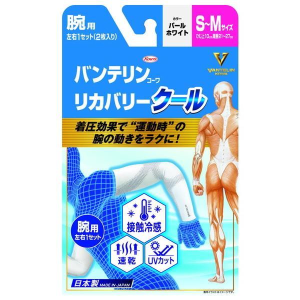 (2個セット・送料無料)興和 バンテリンコーワ リカバリー クール 腕用 S-Mサイズ パールホワイ...