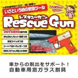 【送料無料】【ポイント1倍】レスキューガン